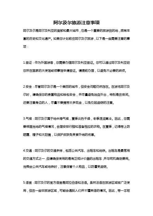 阿尔及尔旅游注意事项