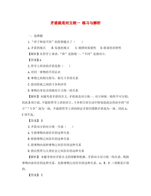 高二政治矛盾就是对立统一 练习与解析 人教版