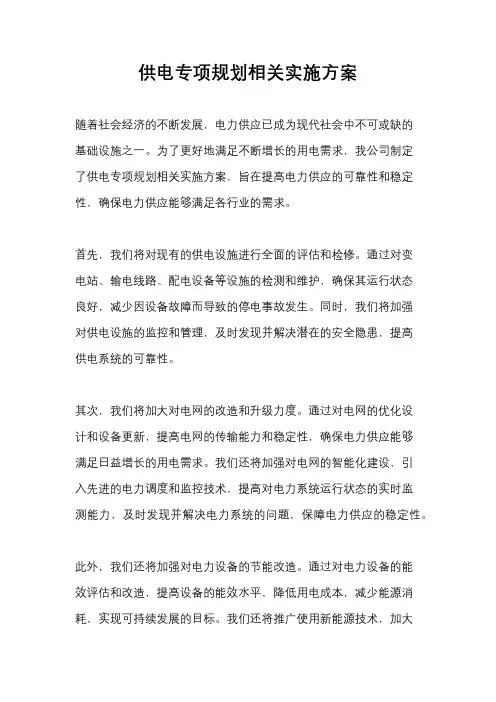 供电专项规划相关实施方案