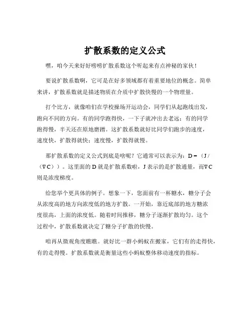 扩散系数的定义公式