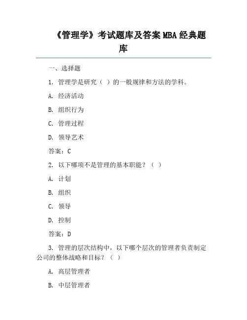《管理学》考试题库及答案MBA经典题库