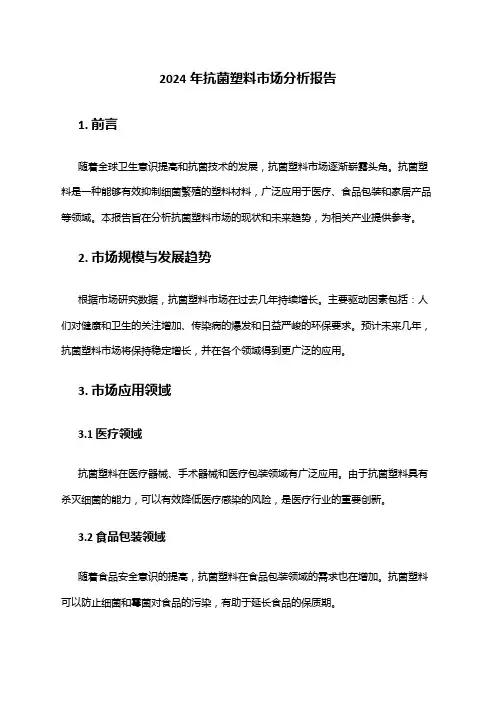 2024年抗菌塑料市场分析报告