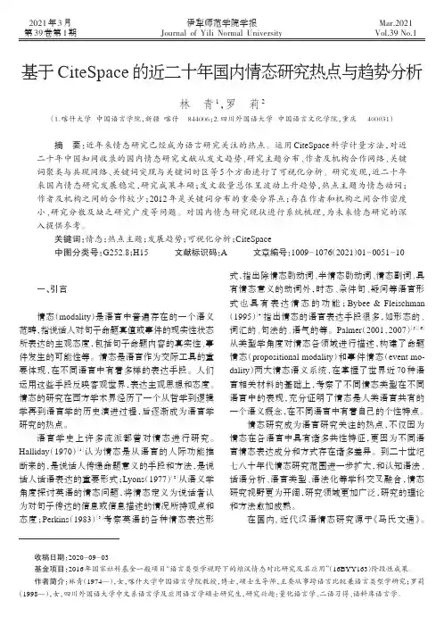 基于CiteSpace的近二十年国内情态研究热点与趋势分析