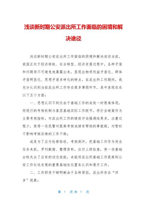 浅谈新时期公安派出所工作面临的困境和解决途径