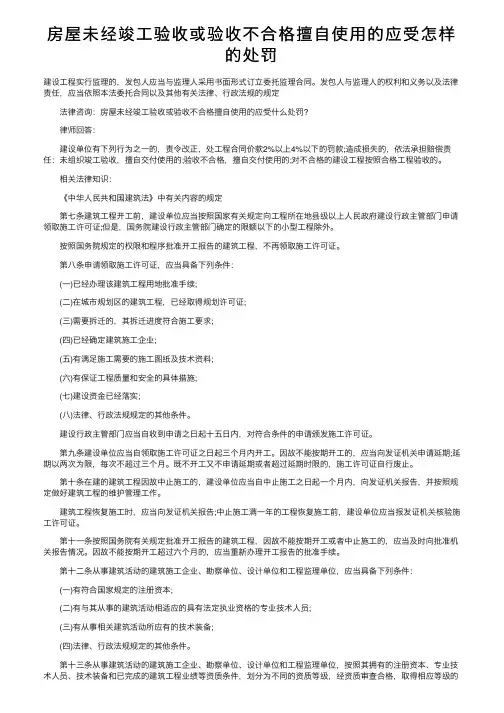房屋未经竣工验收或验收不合格擅自使用的应受怎样的处罚