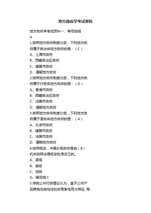 地方政府学考试资料