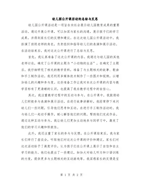 幼儿园公开课活动的总结与反思