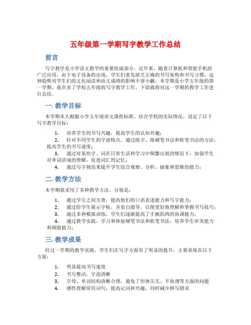 五年级第一学期写字教学工作总结 (2)