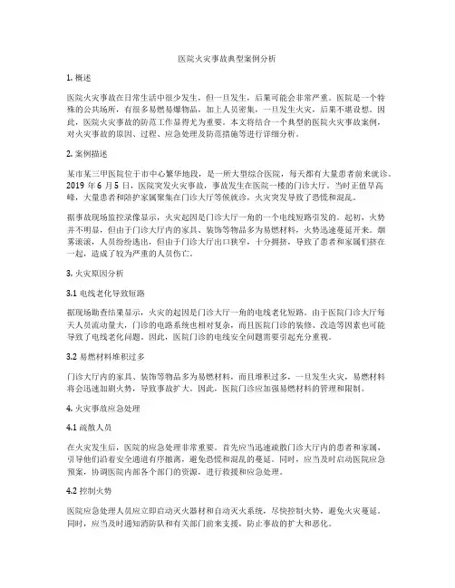 医院火灾事故典型案例分析