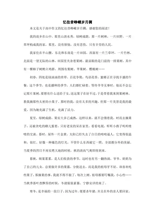 忆往昔峥嵘岁月稠_高中作文