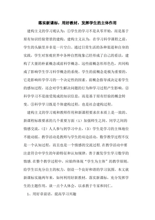 落实新课标,用好教材,发挥学生的主体作用