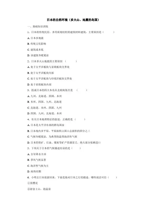 中考地理一轮复习：日本的自然环境多火山、地震的岛国课后作业.docx