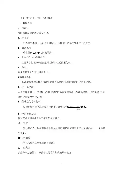 辽宁石油化工大学石油炼制工程复习题