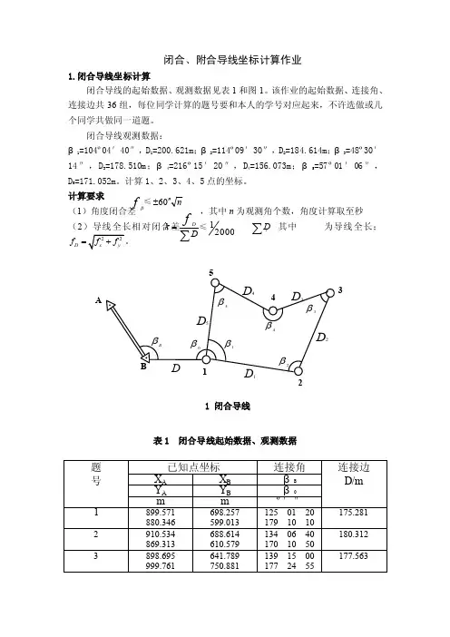 闭合、附合导线坐标计算作业