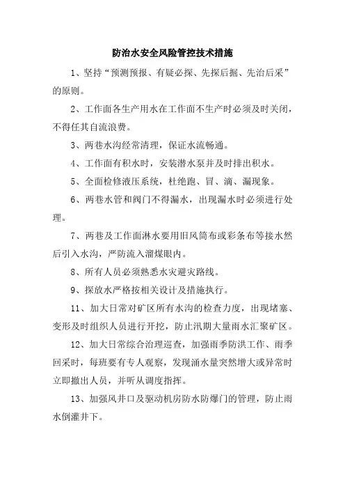 防治水安全风险管控技术措施