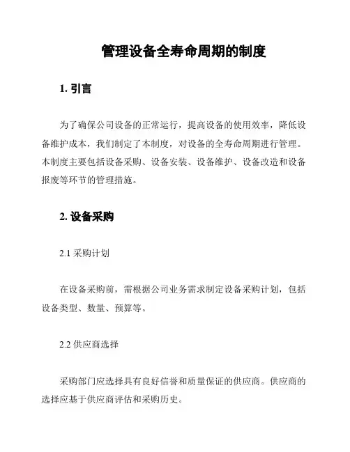 管理设备全寿命周期的制度