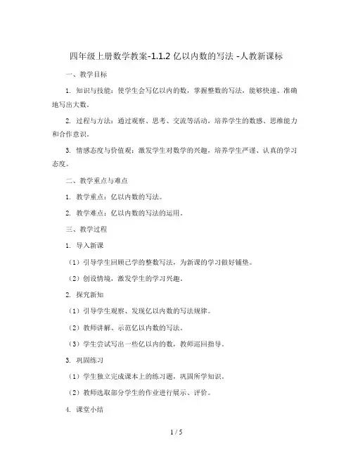 四年级上册数学教案-1.1.2 亿以内数的写法 -人教新课标