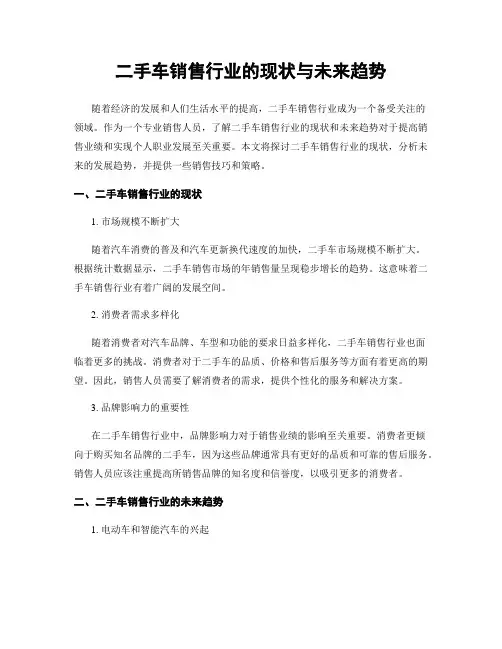 二手车销售行业的现状与未来趋势