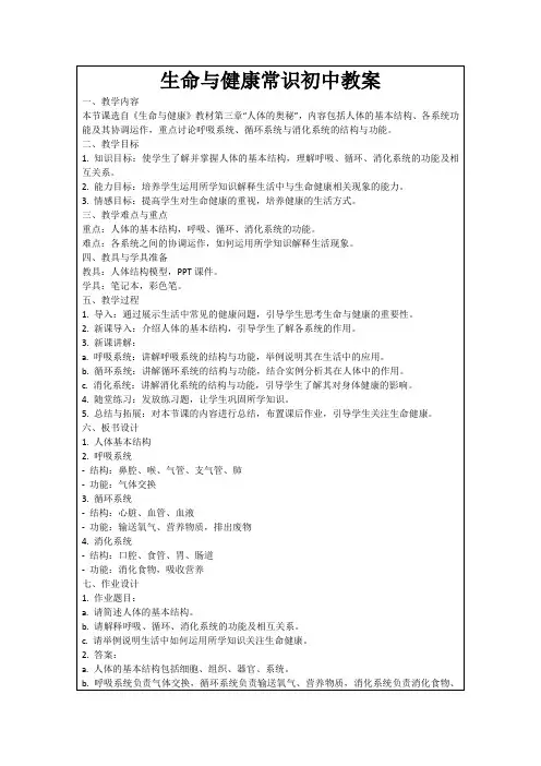 生命与健康常识初中教案