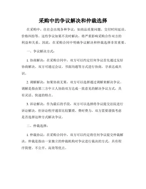 采购中的争议解决和仲裁选择