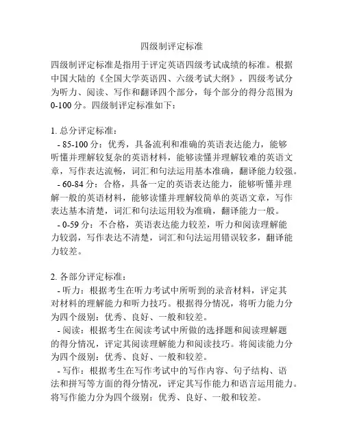 四级制评定标准