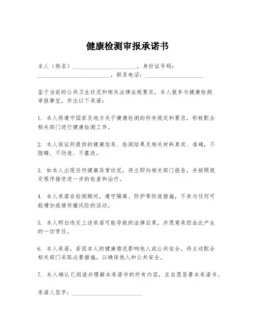 健康检测审报承诺书