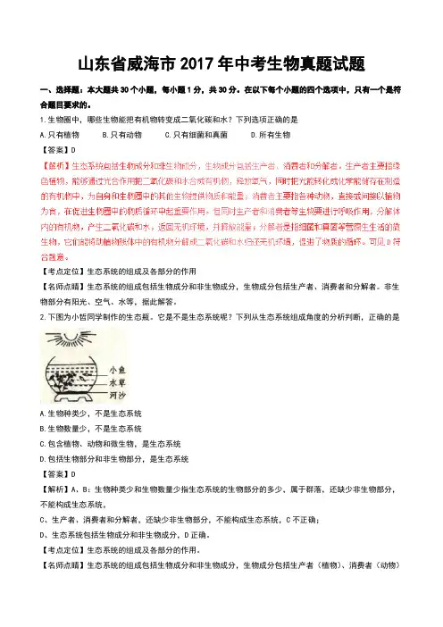 山东省威海市2017年中考生物真题试题(含解析)