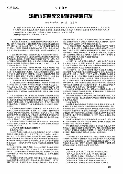 浅析山东道教文化旅游资源开发