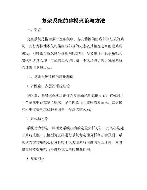 复杂系统的建模理论与方法