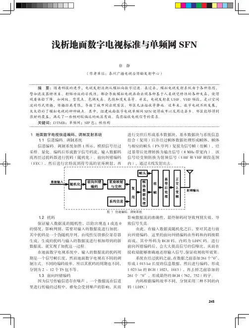 浅析地面数字电视标准与单频网SFN