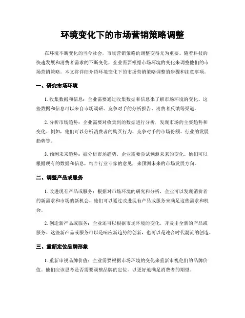 环境变化下的市场营销策略调整
