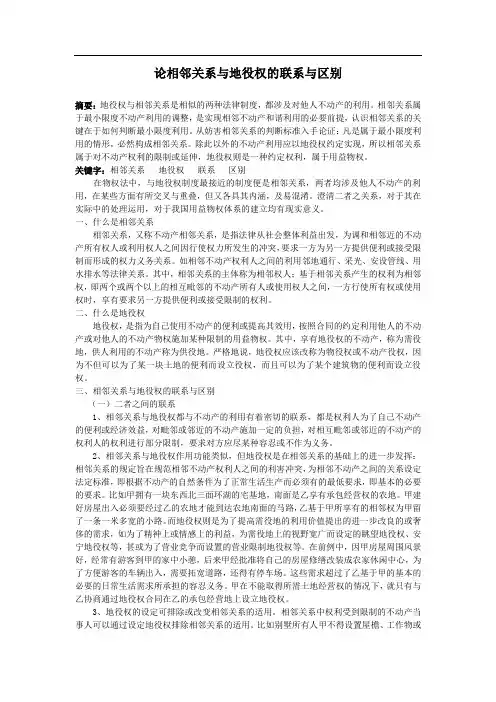 论相邻关系与地役权的关系