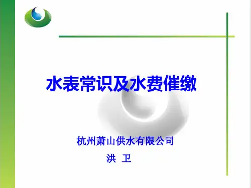 水表常识水费及催缴
