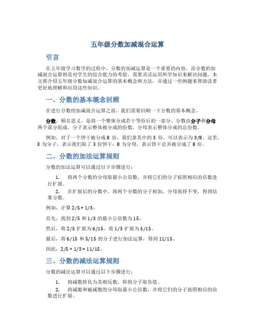 五年级分数加减混合运算