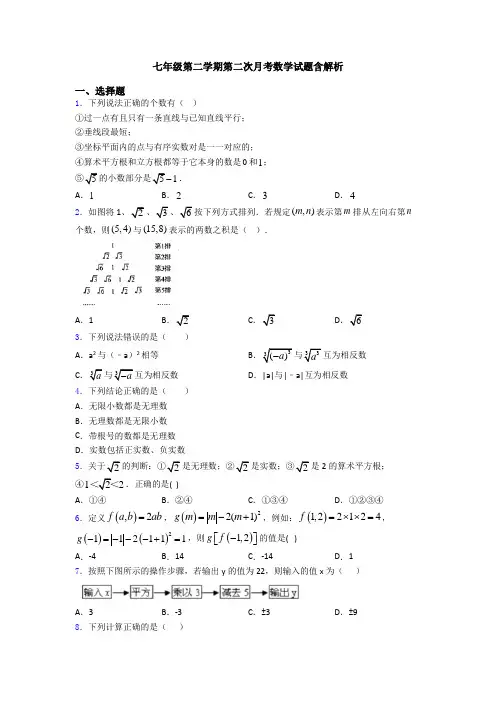 七年级第二学期第二次月考数学试题含解析