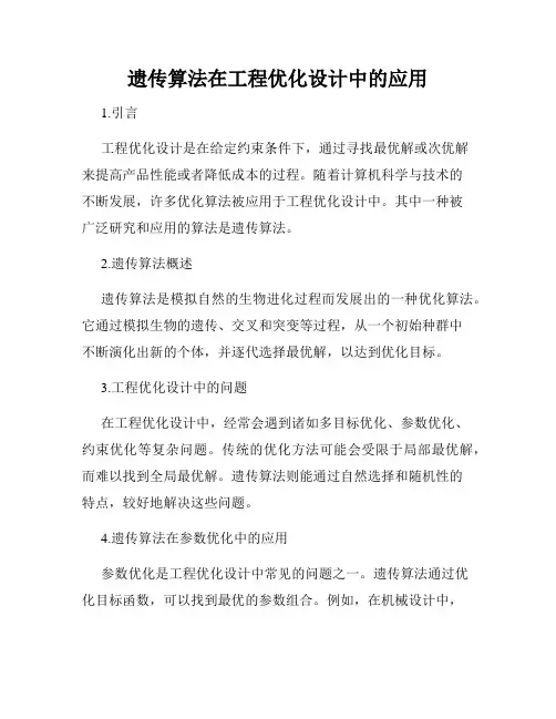 遗传算法在工程优化设计中的应用