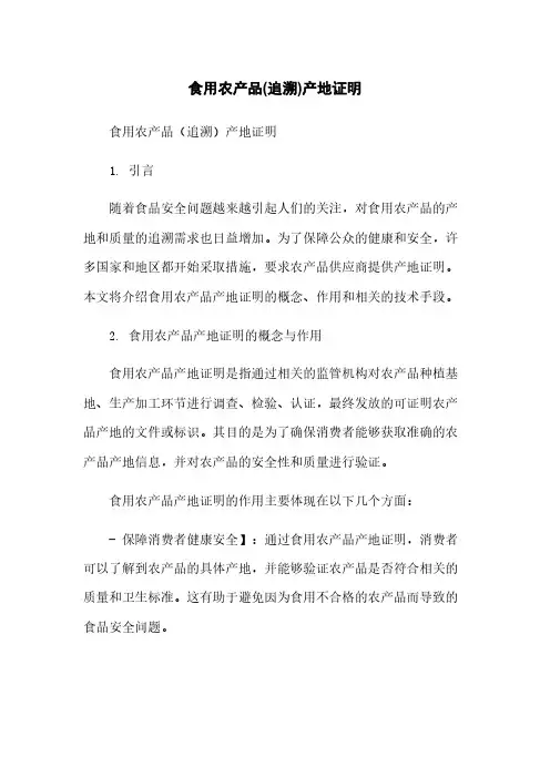 食用农产品(追溯)产地证明[1]简版