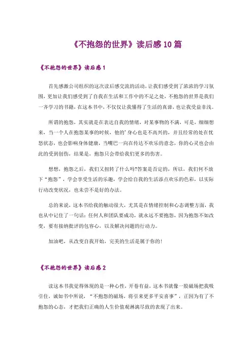 《不抱怨的世界》读后感10篇