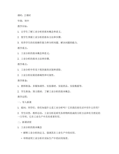 工业分析教案模板范文初中