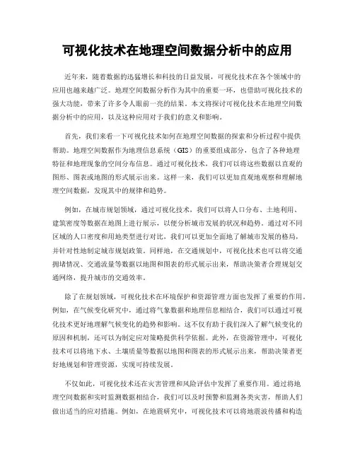 可视化技术在地理空间数据分析中的应用