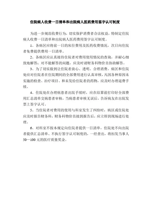 住院病人收费一日清单和出院病人医药费用签字认可制度