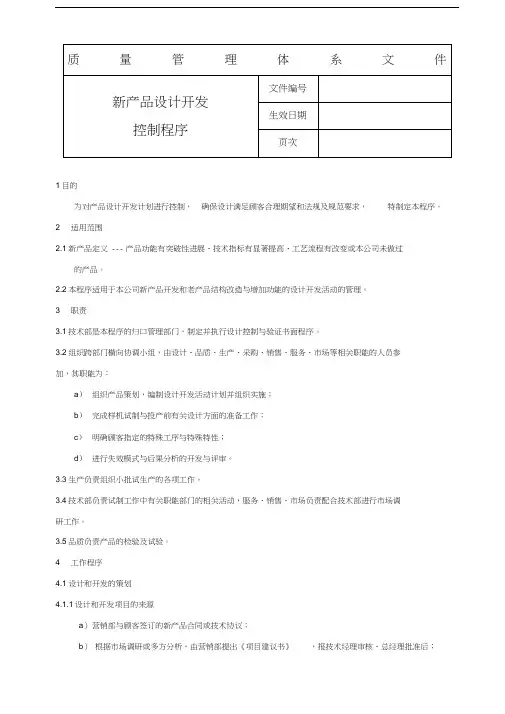 新产品设计开发控制程序
