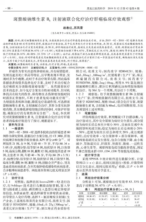 斑蝥酸钠维生素b6注射液联合化疗治疗肝癌临床疗效观察