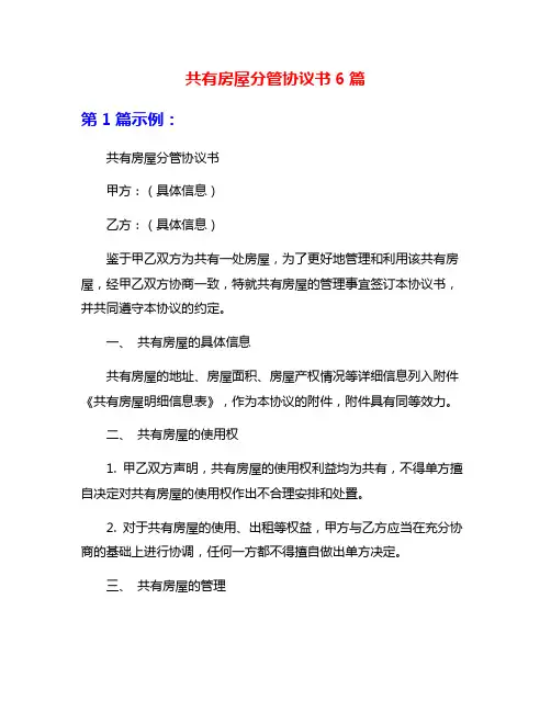 共有房屋分管协议书6篇