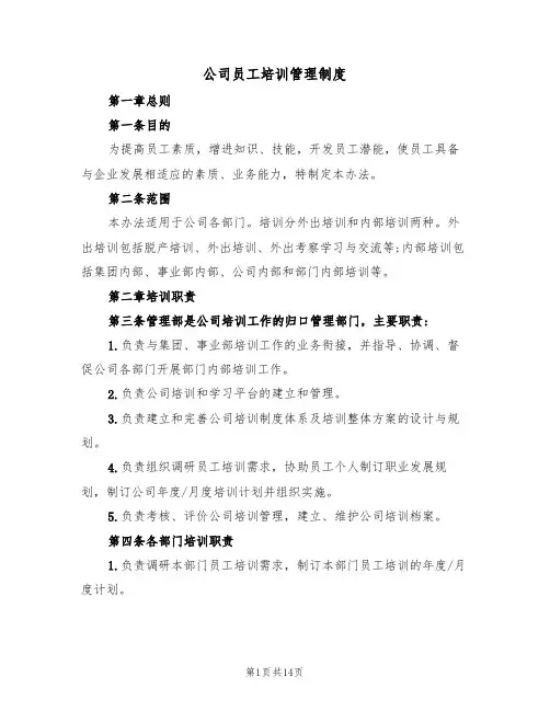 公司员工培训管理制度（五篇）
