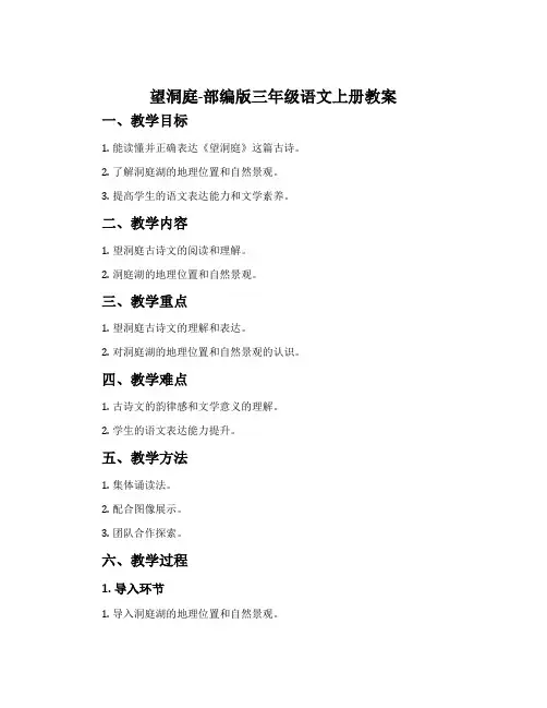 望洞庭-部编版三年级语文上册教案