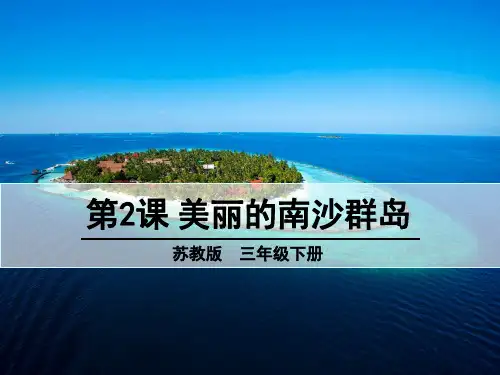 苏教版 语文三年级下册 2美丽的南沙群岛