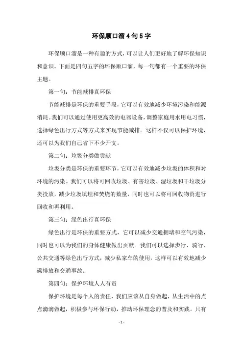 环保顺口溜4句5字