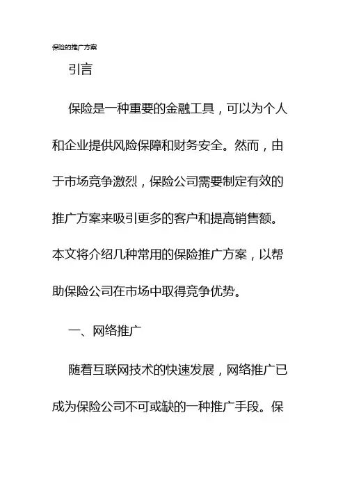 保险的推广方案