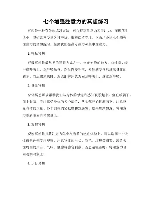 七个增强注意力的冥想练习